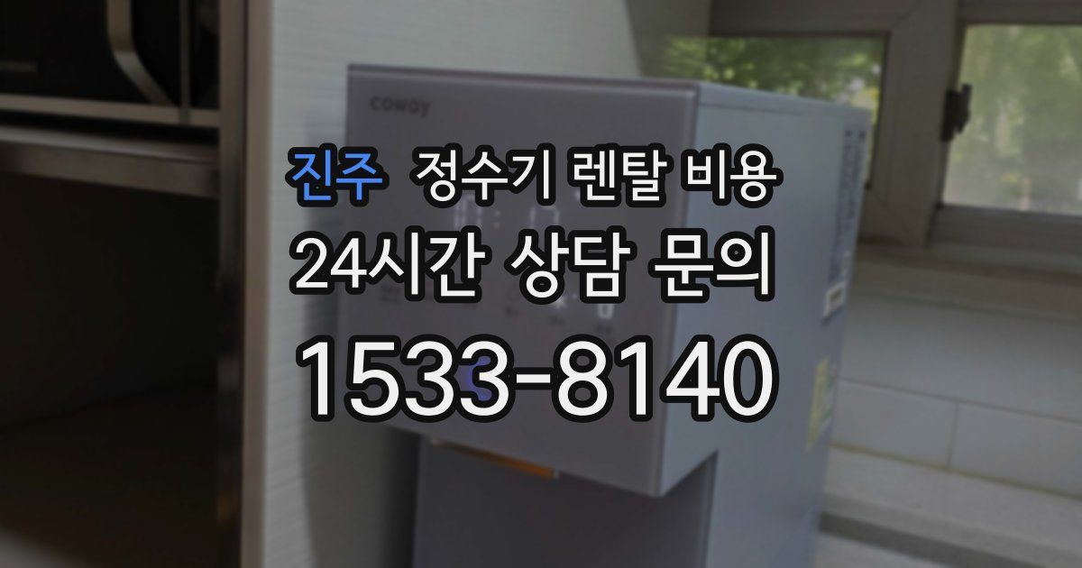 진주 정수기 렌탈 비용