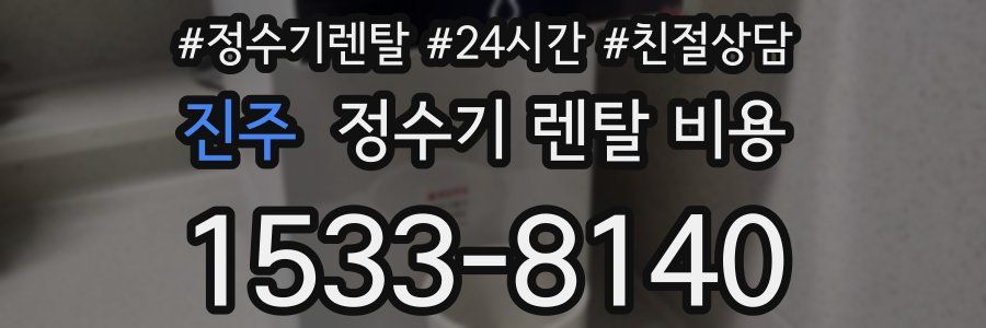 진주 정수기 렌탈 비용