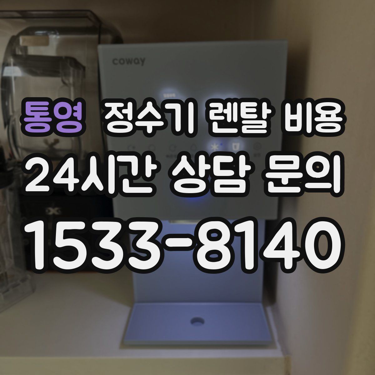 통영 정수기 렌탈 비용