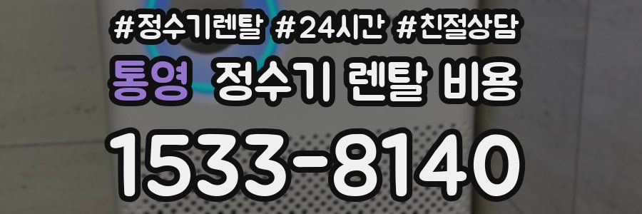 통영 정수기 렌탈 비용