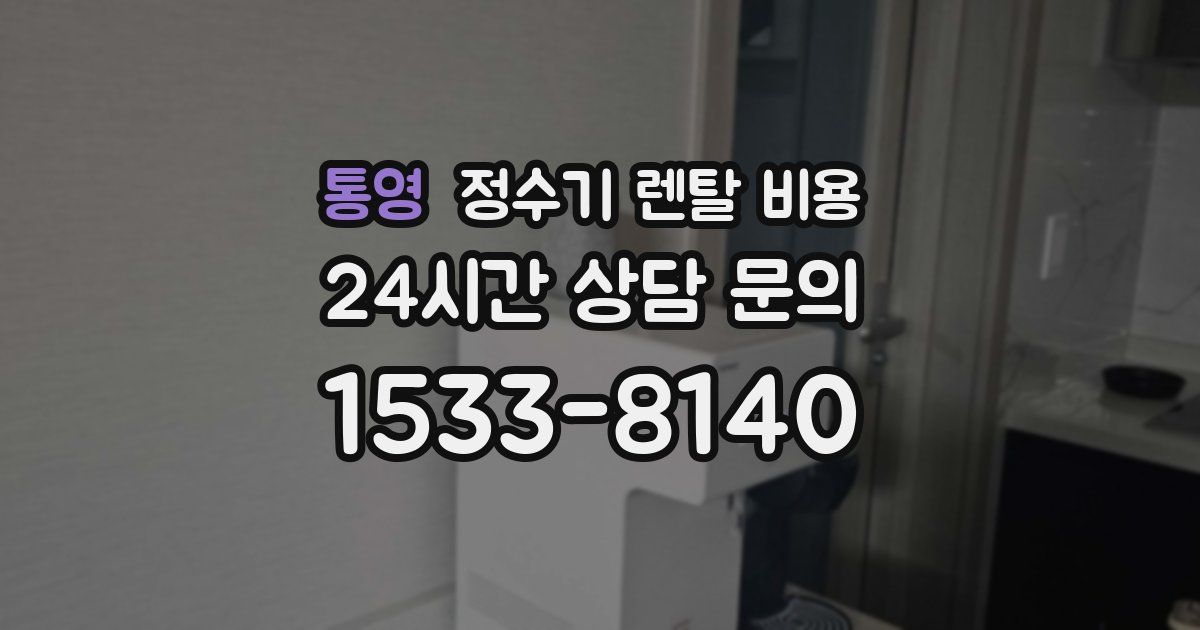 통영 정수기 렌탈 비용