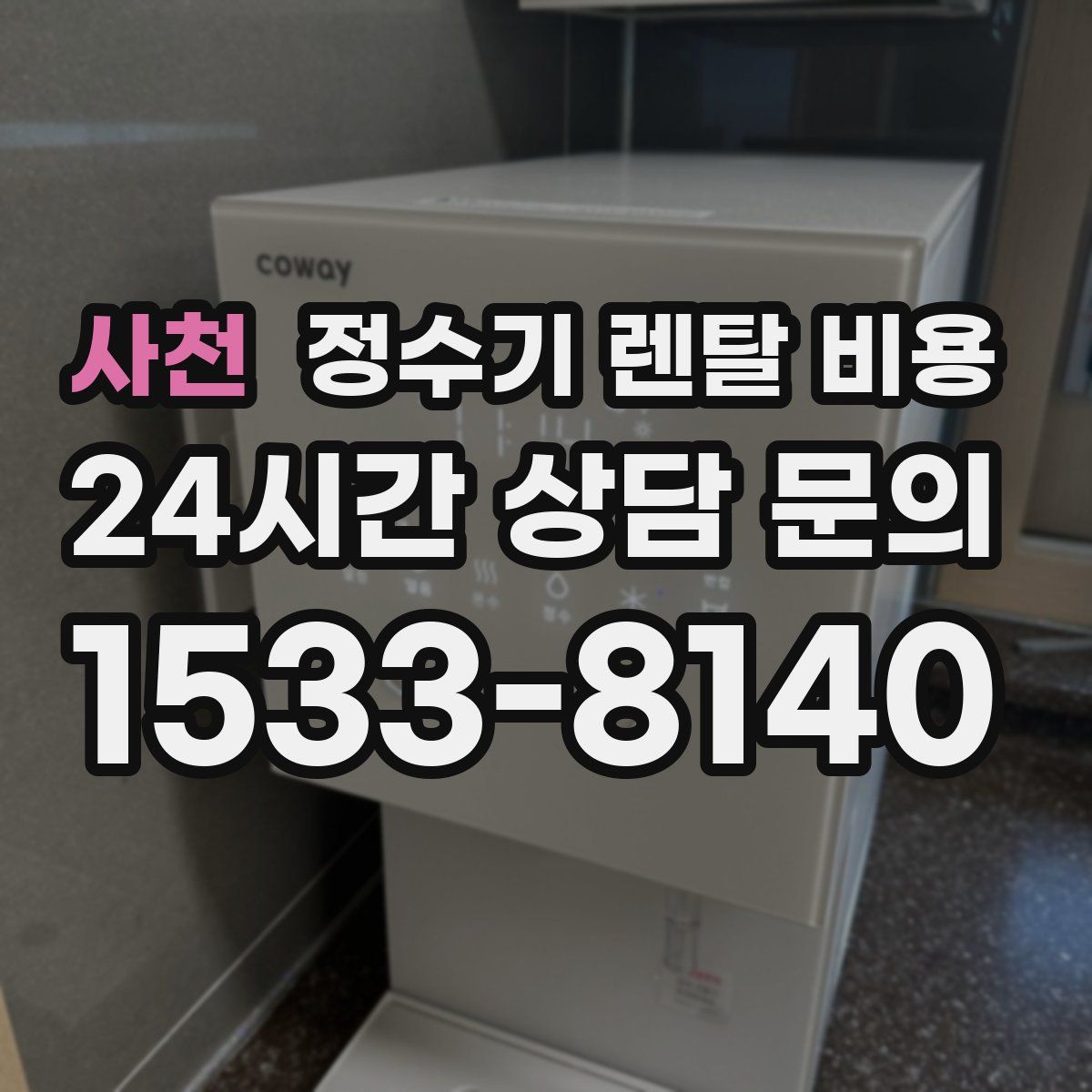 사천 정수기 렌탈 비용