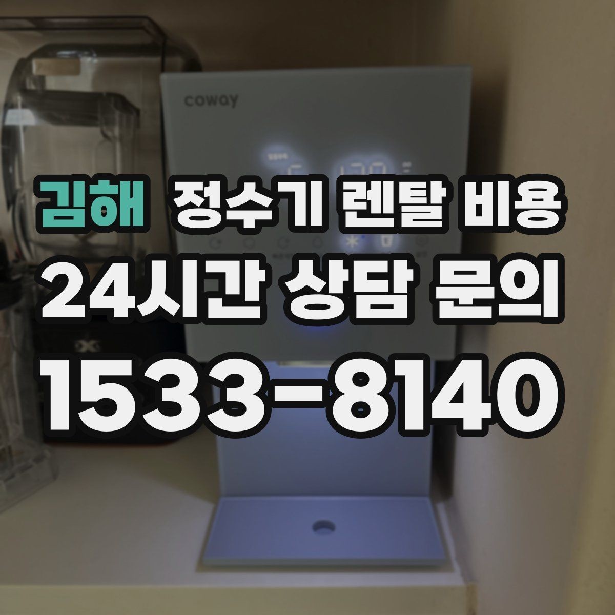 김해 정수기 렌탈 비용 철거비가 별도일 수 있는 경우