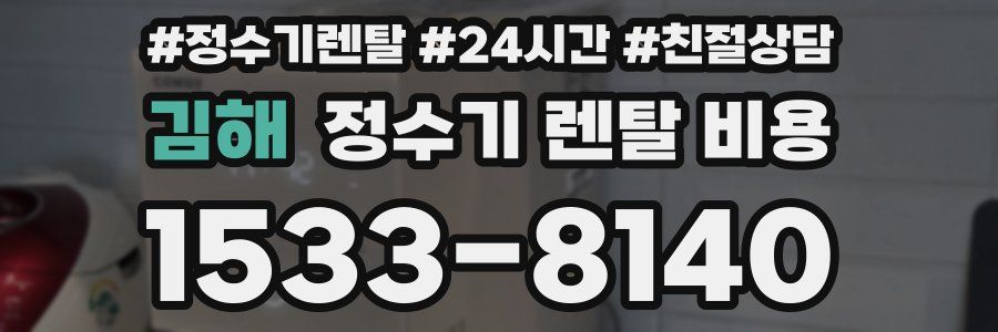 김해 정수기 렌탈 비용