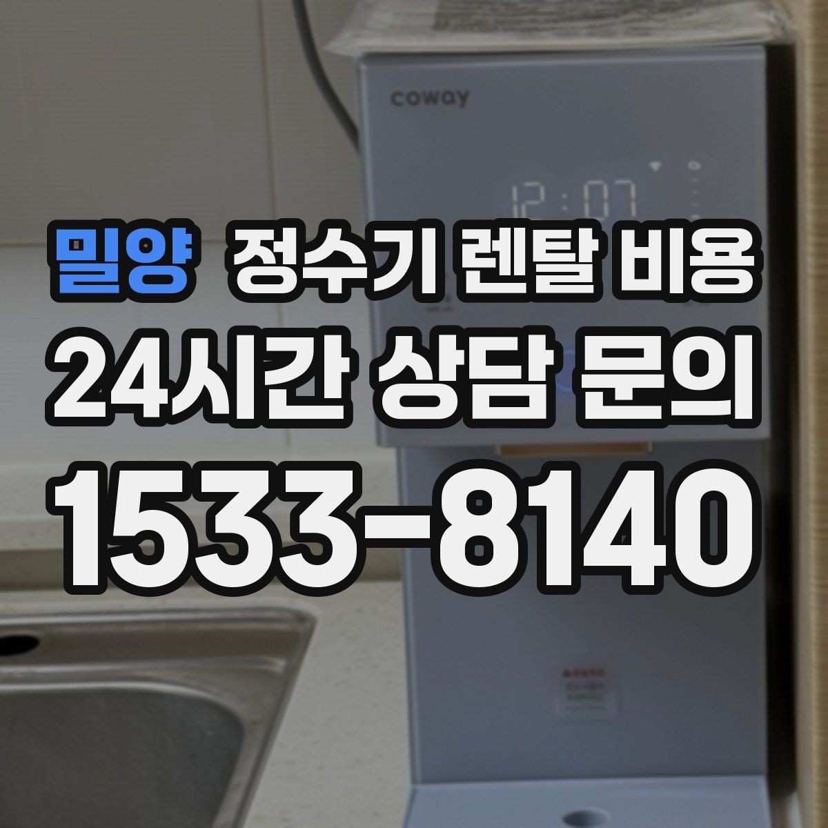 밀양 정수기 렌탈 비용 처음 선택 시 실수 줄이는 방법