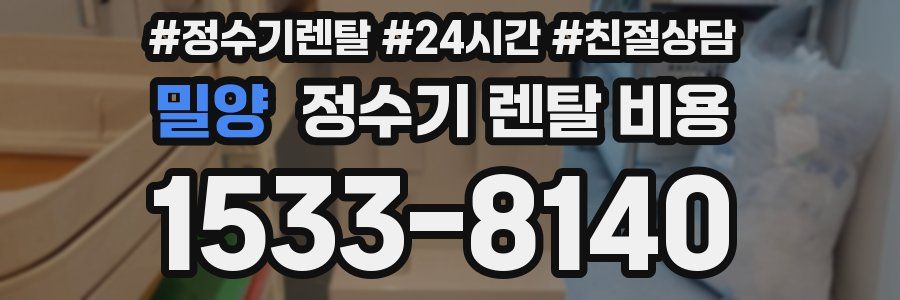 밀양 정수기 렌탈 비용