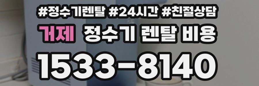 거제 정수기 렌탈 비용