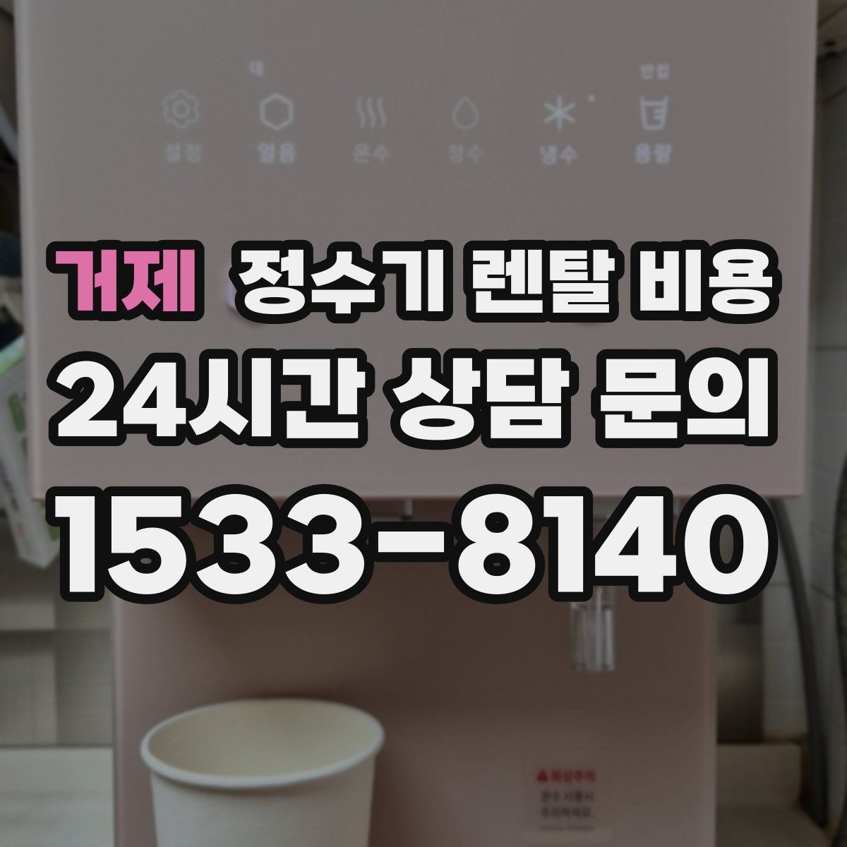 거제 정수기 렌탈 비용