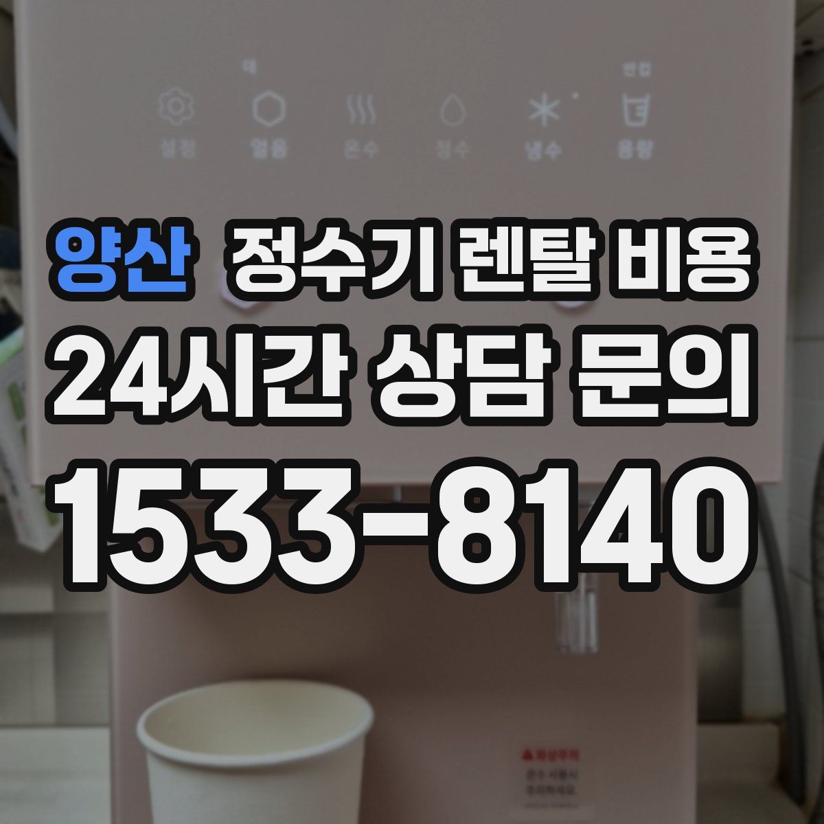 양산 정수기 렌탈 비용