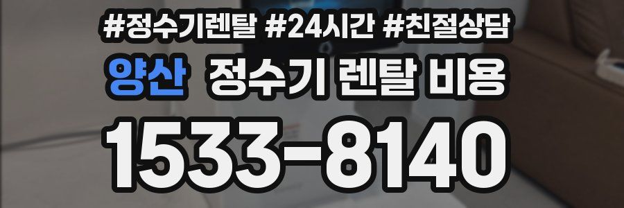 양산 정수기 렌탈 비용