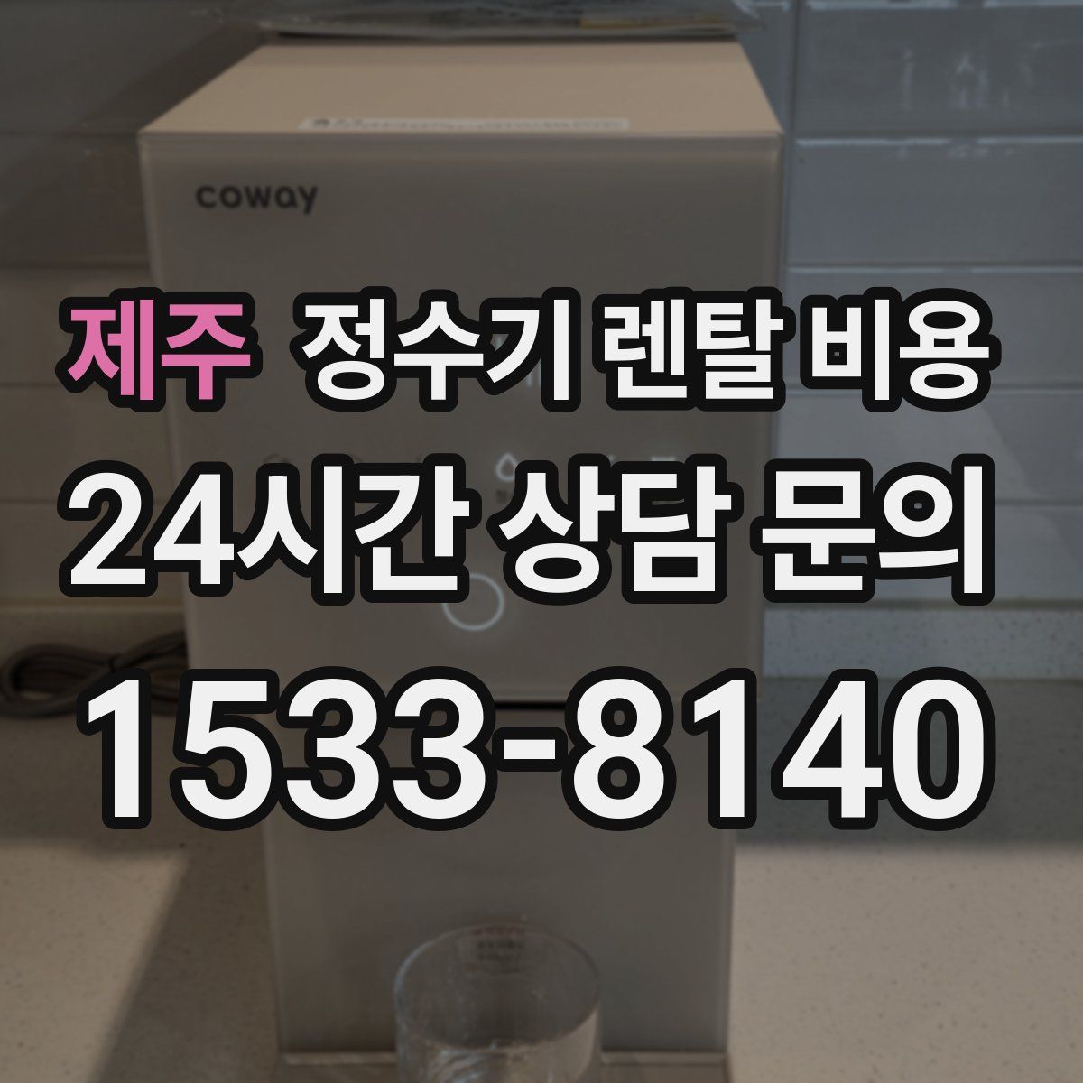 제주 정수기 렌탈 비용