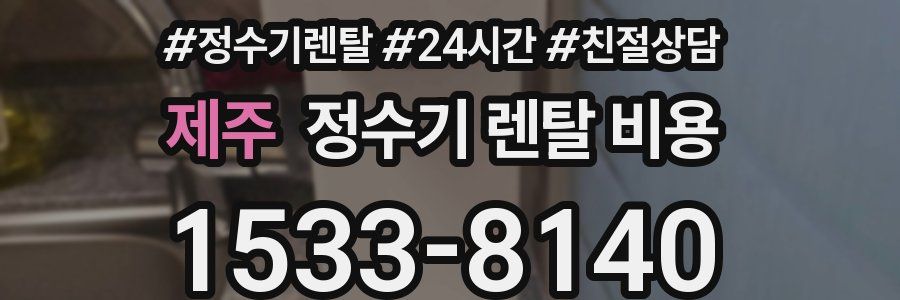 제주 정수기 렌탈 비용