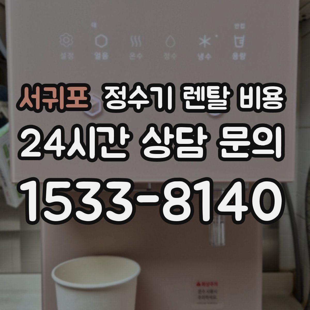 서귀포 정수기 렌탈 비용 얼음 기능이 있는 모델의 특징