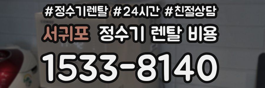 서귀포 정수기 렌탈 비용