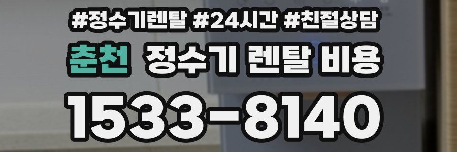 춘천 정수기 렌탈 비용