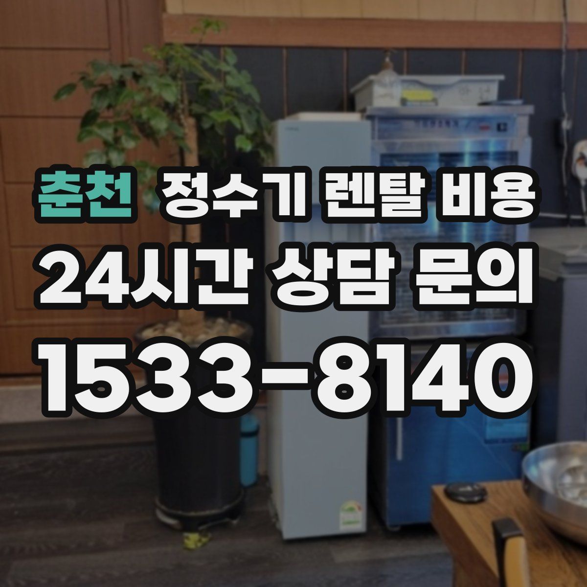 춘천 정수기 렌탈 비용