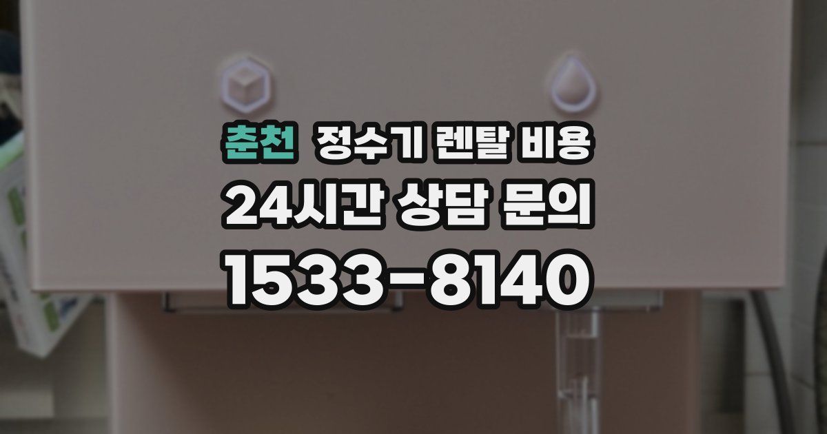 춘천 정수기 렌탈 비용
