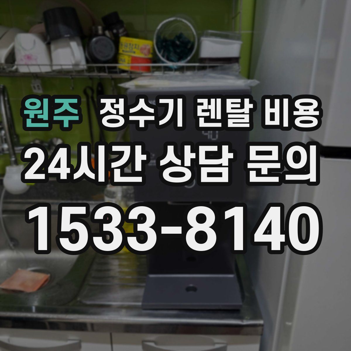 원주 정수기 렌탈 비용