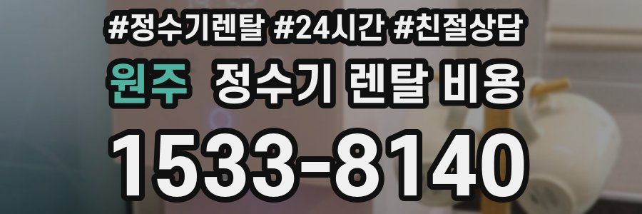 원주 정수기 렌탈 비용