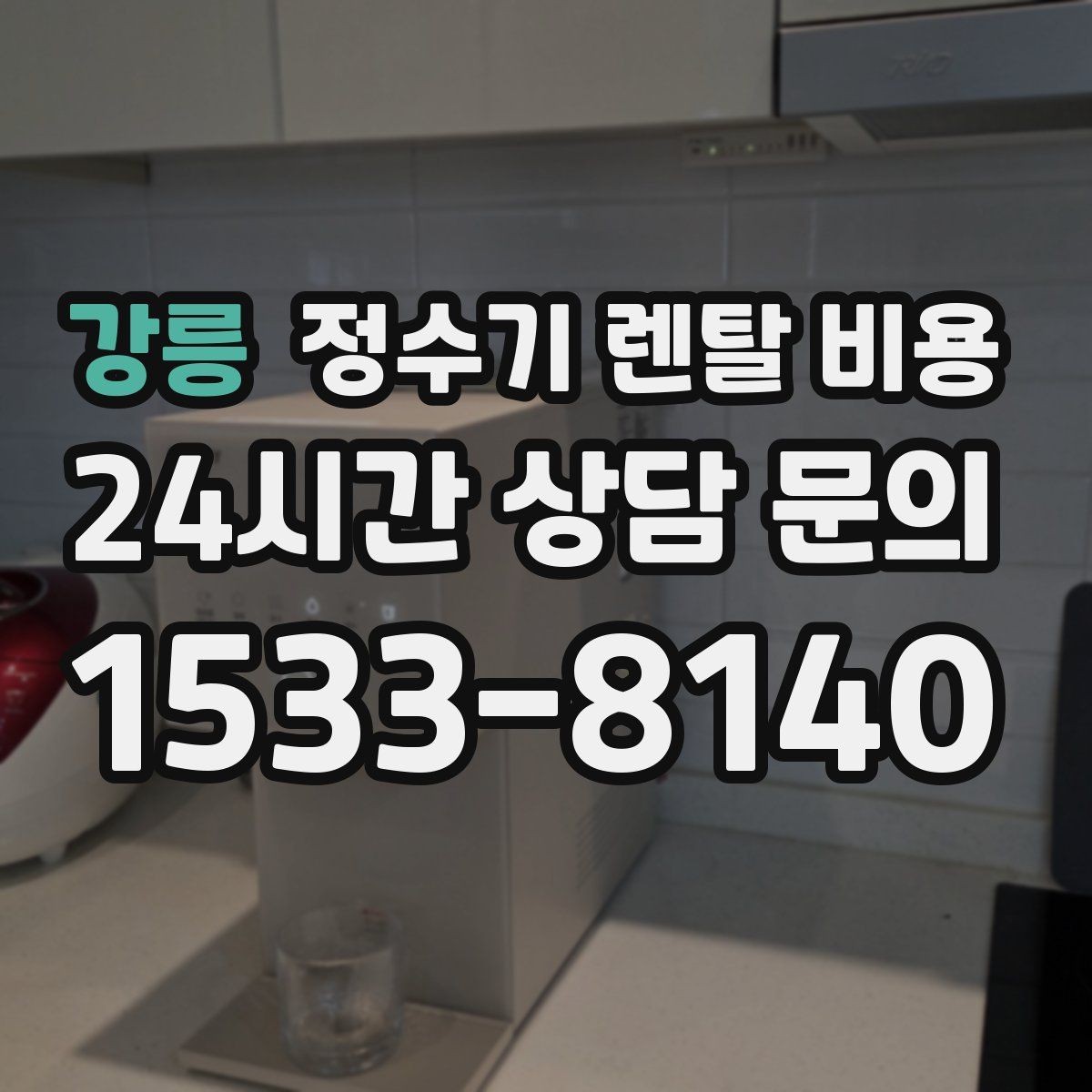 강릉 정수기 렌탈 비용 월초와 월말 설치 차이