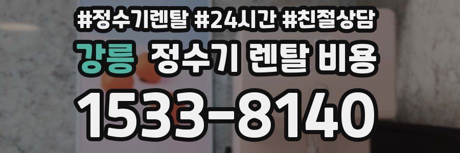 강릉 정수기 렌탈 비용