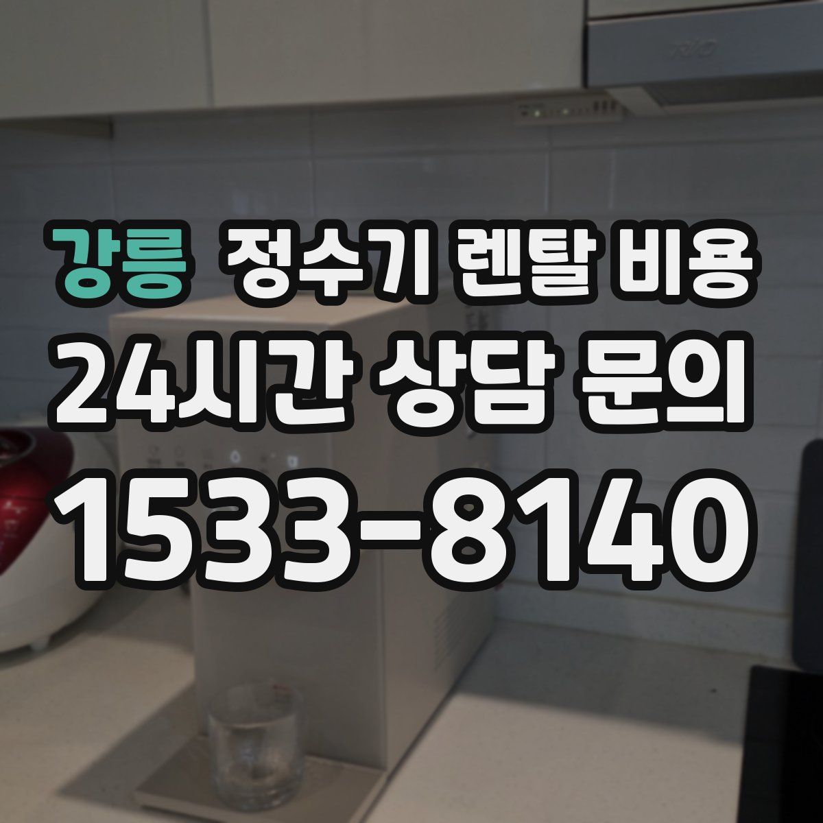 강릉 정수기 렌탈 비용
