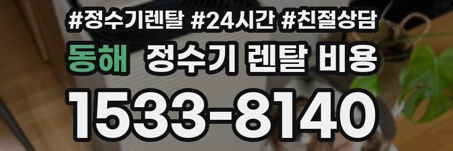동해 정수기 렌탈 비용