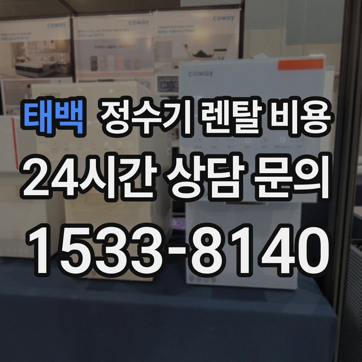 태백 정수기 렌탈 비용 1인 가구에 맞는 합리적인 선택 기준