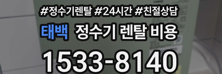 태백 정수기 렌탈 비용