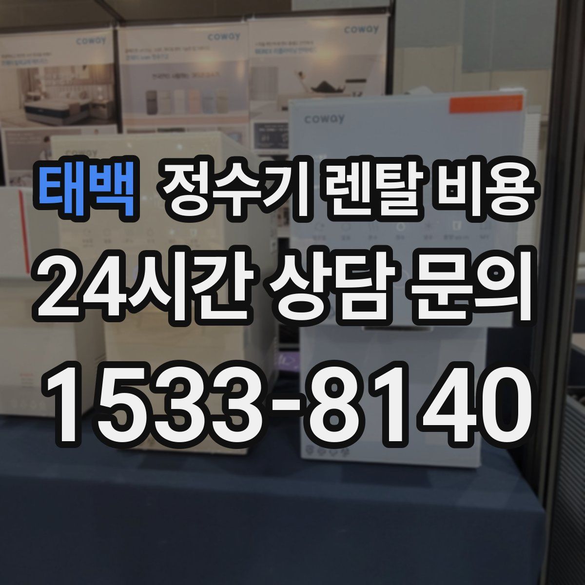 태백 정수기 렌탈 비용