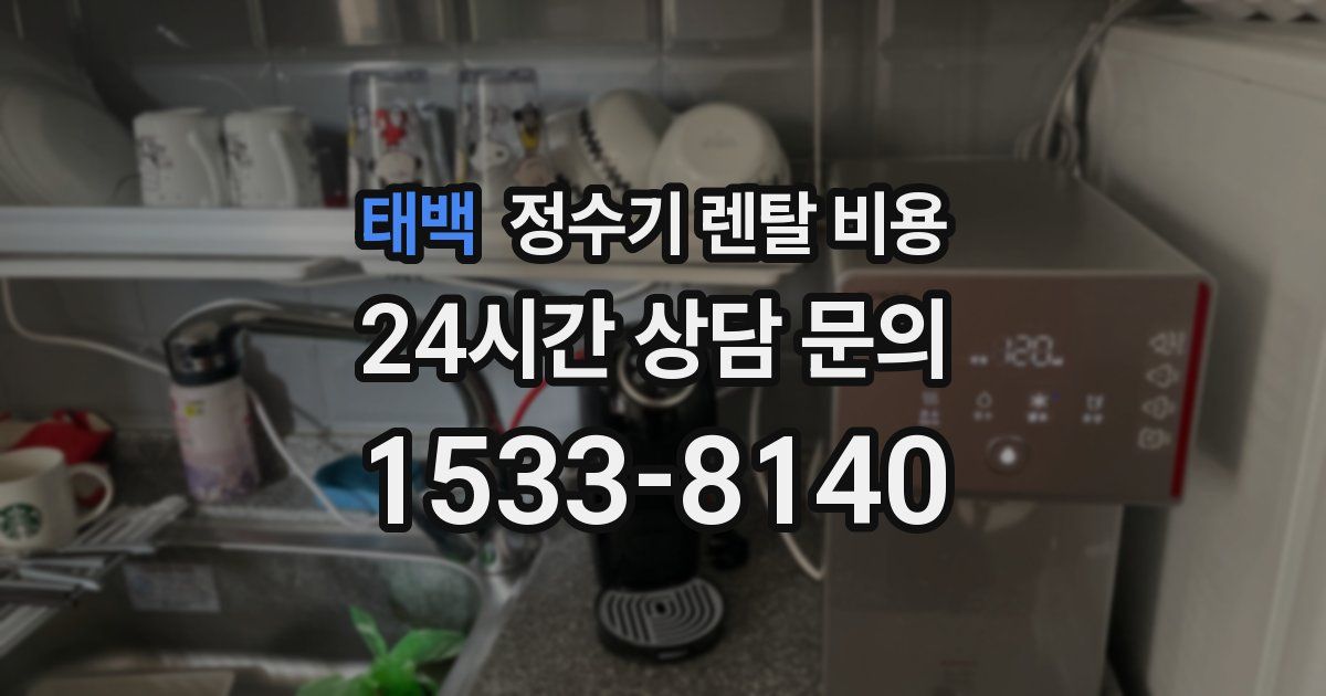 태백 정수기 렌탈 비용