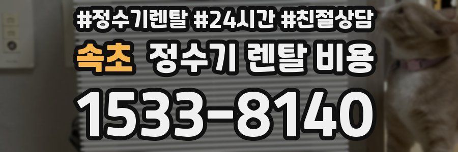 속초 정수기 렌탈 비용