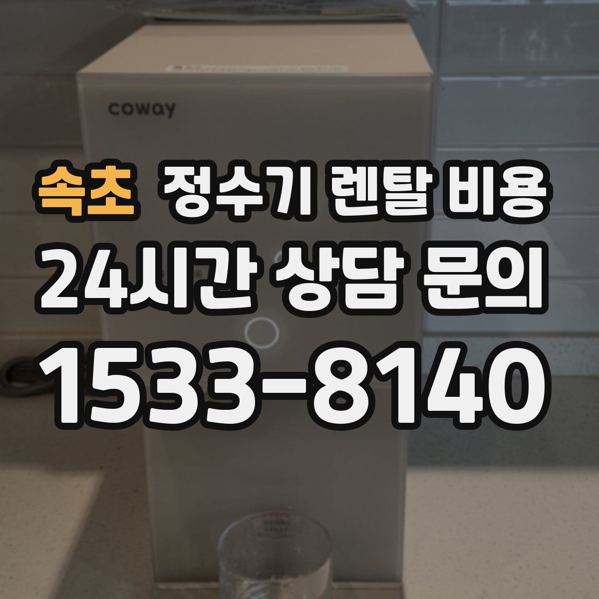속초 정수기 렌탈 비용