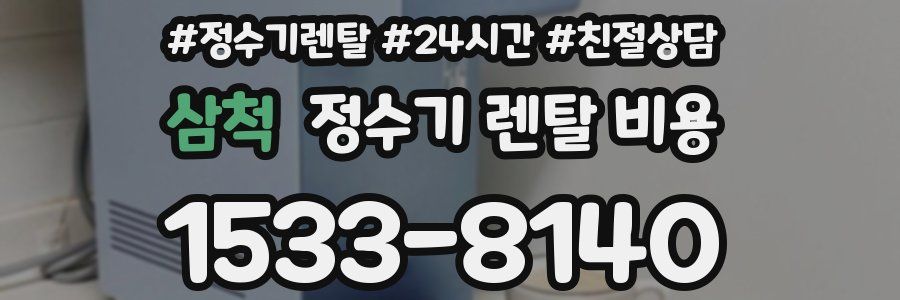 삼척 정수기 렌탈 비용