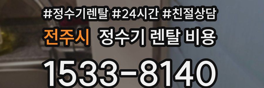 전주시 정수기 렌탈 비용