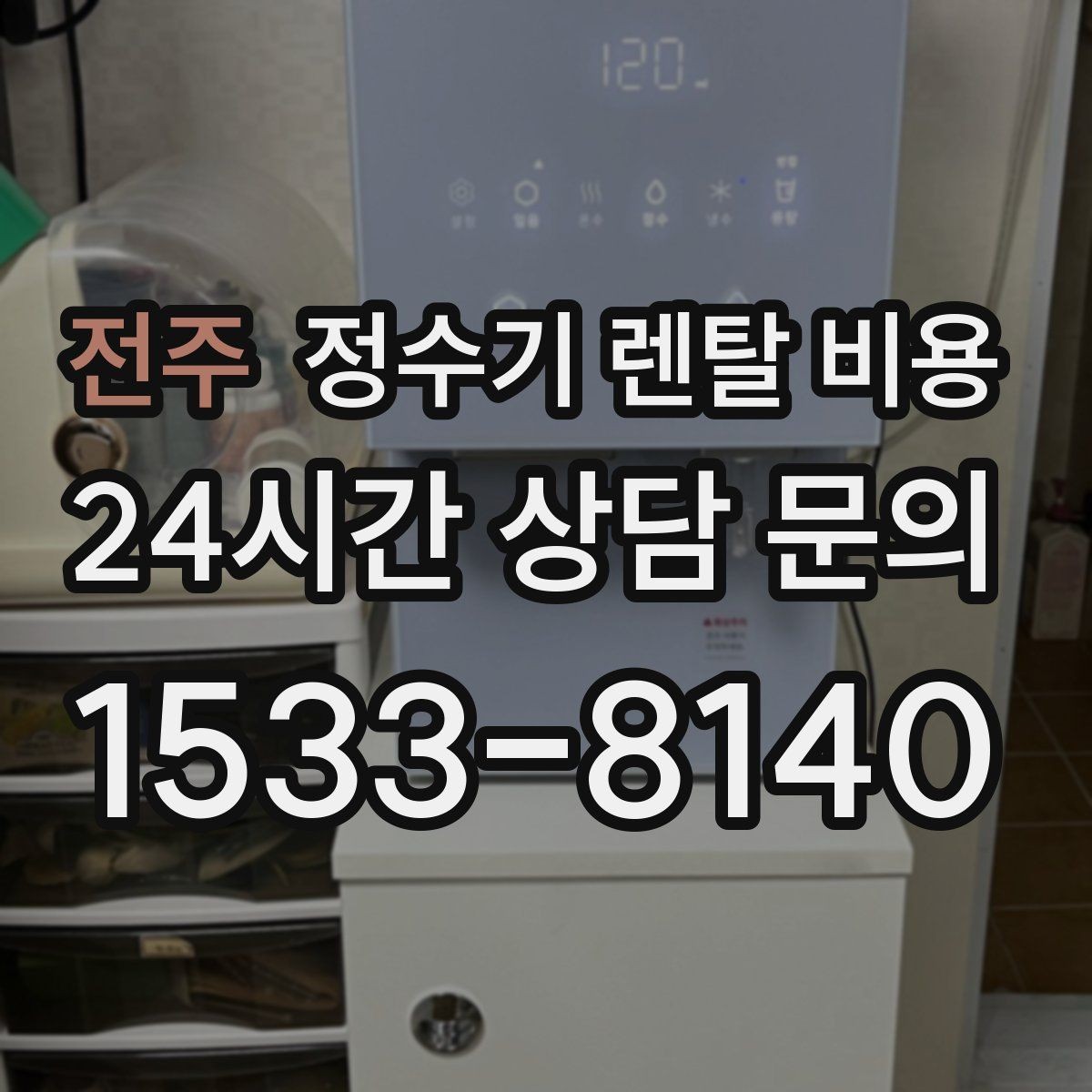 전주 정수기 렌탈 비용 다양한 조건을 정리하는 방법
