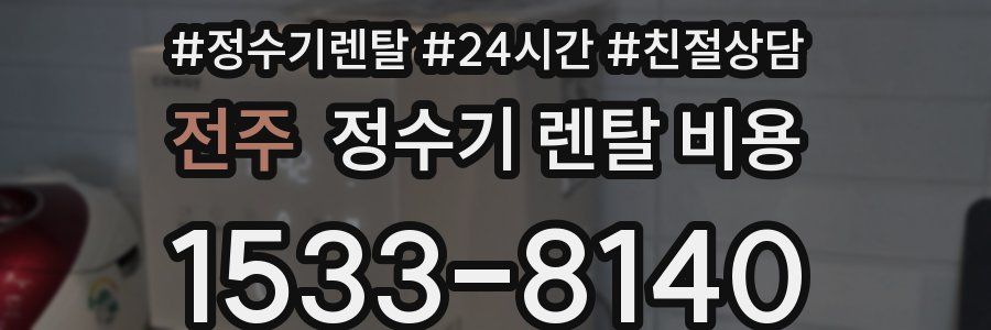 전주 정수기 렌탈 비용