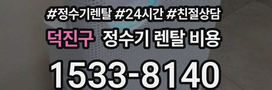 덕진구 정수기 렌탈 비용