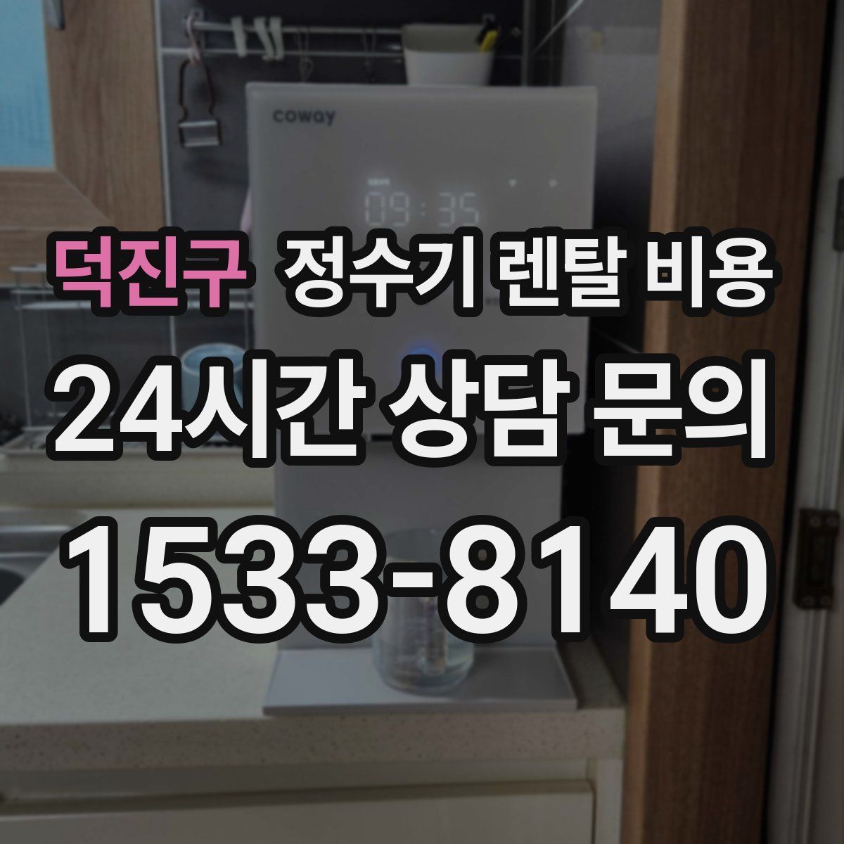 덕진구 정수기 렌탈 비용