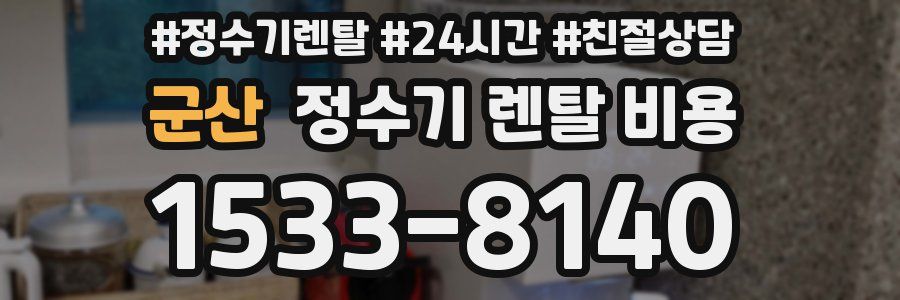 군산 정수기 렌탈 비용