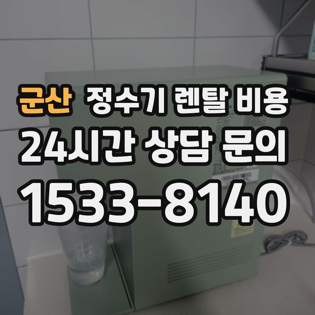 군산 정수기 렌탈 비용