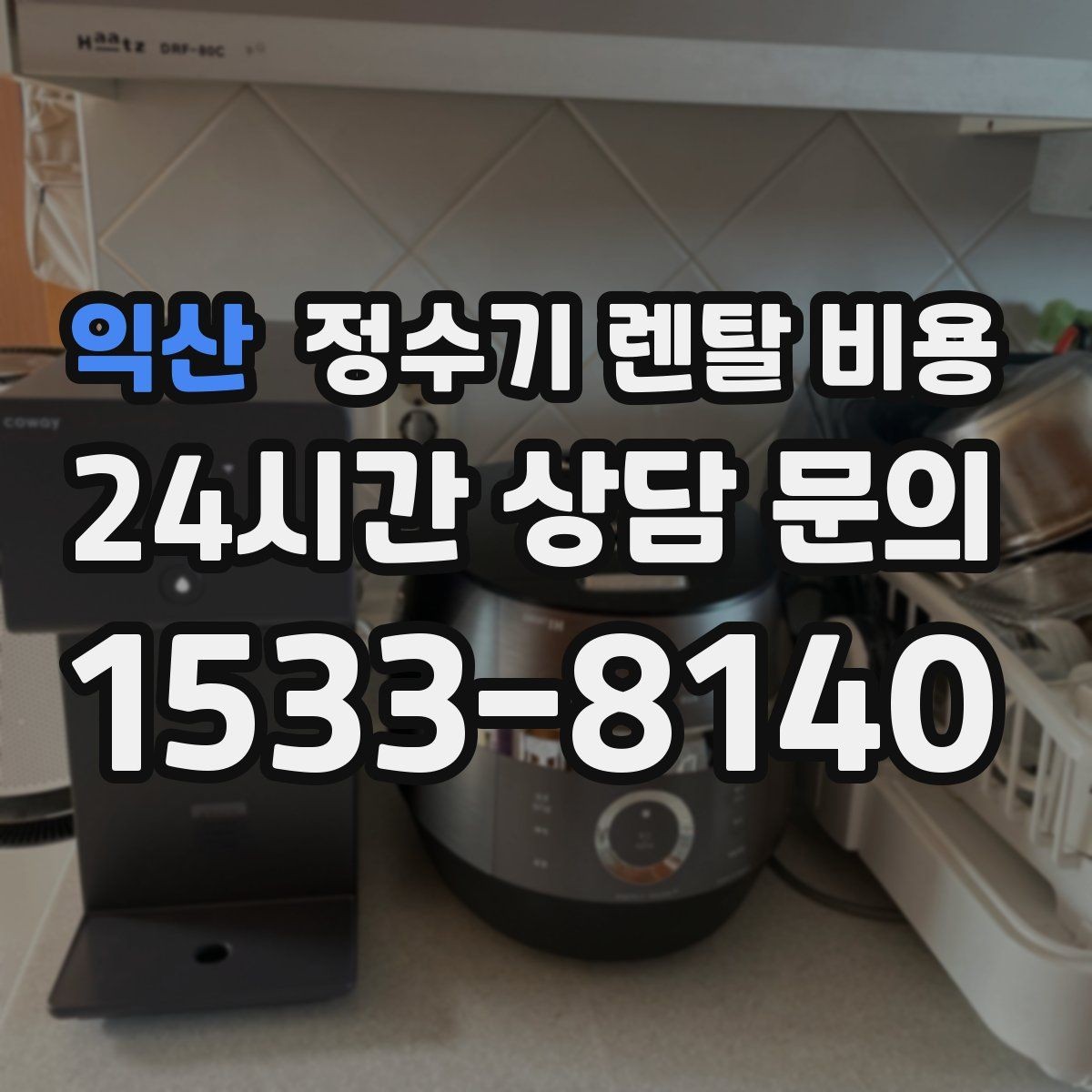 익산 정수기 렌탈 비용 부모님 댁에 놓을 때 따져볼 점