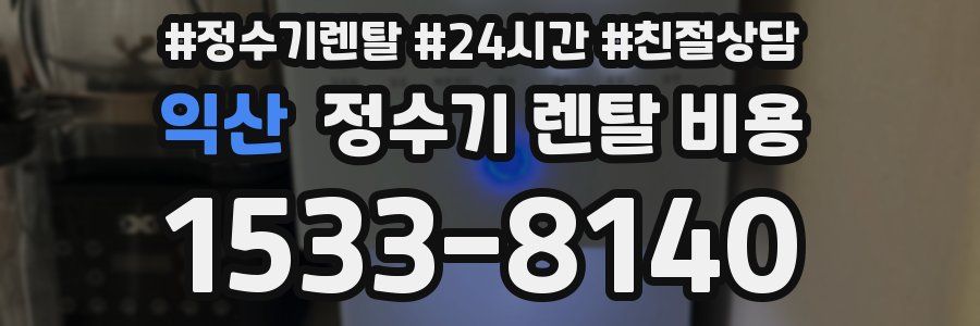 익산 정수기 렌탈 비용