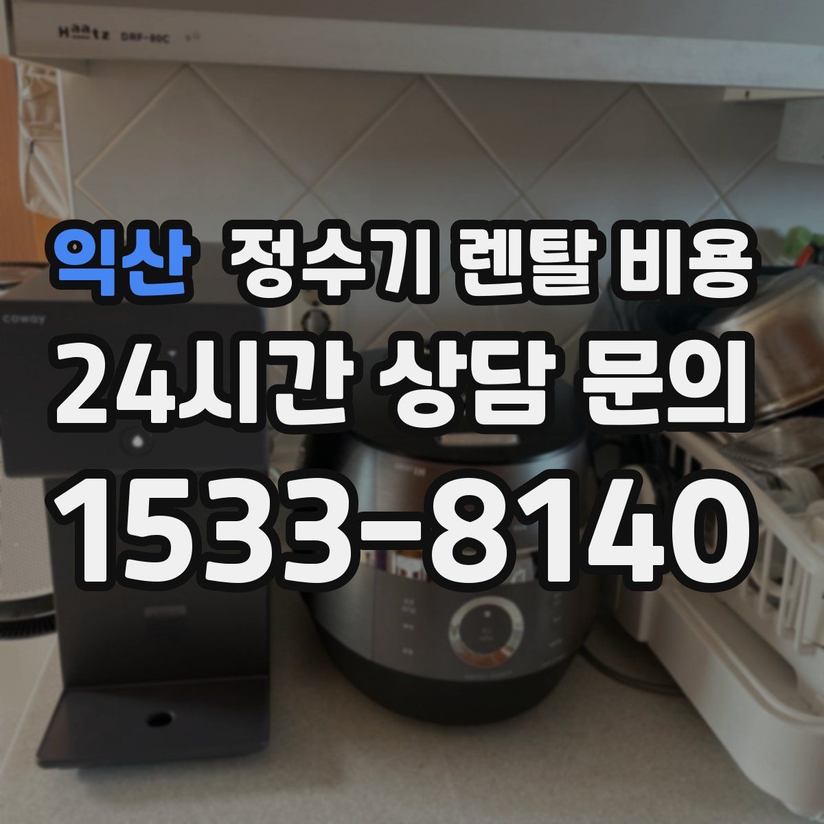 익산 정수기 렌탈 비용