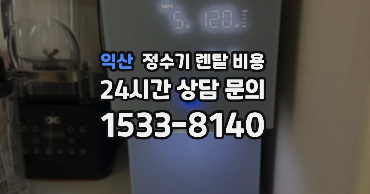 익산 정수기 렌탈 비용