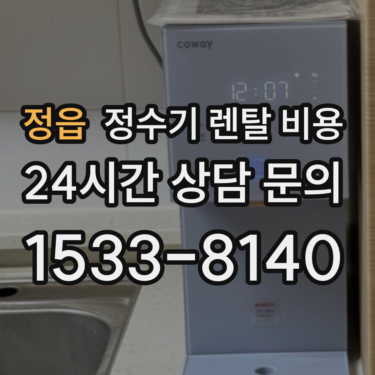 정읍 정수기 렌탈 비용