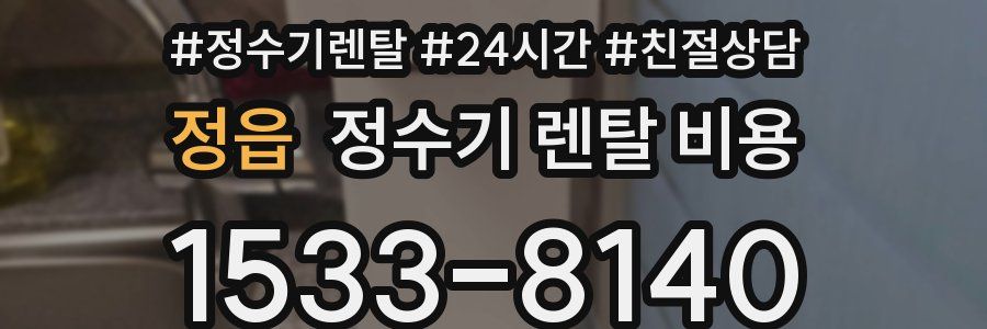 정읍 정수기 렌탈 비용