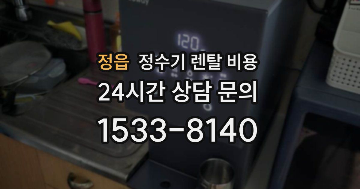 정읍 정수기 렌탈 비용