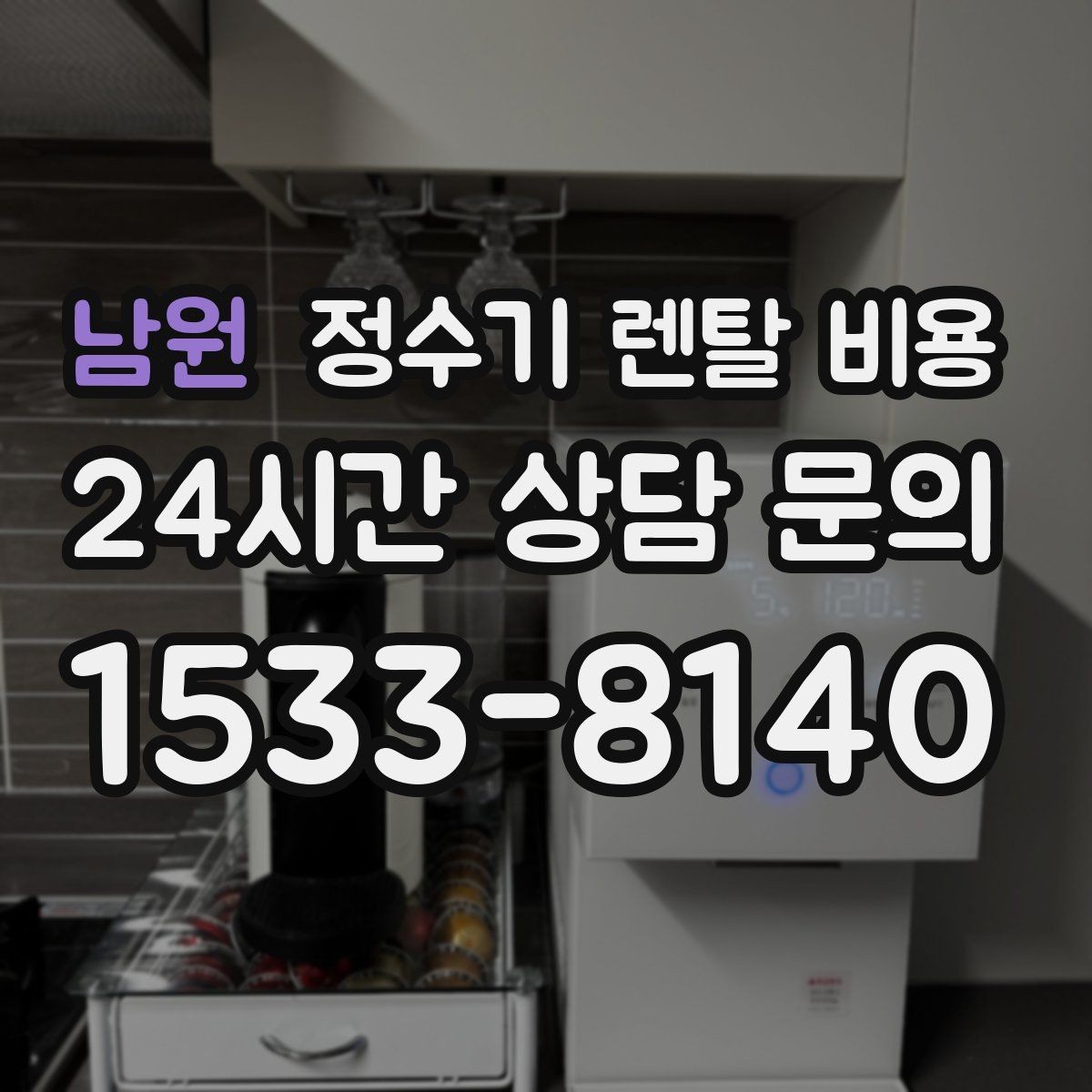 남원 정수기 렌탈 비용 합리적인 선택을 위한 비교 순서