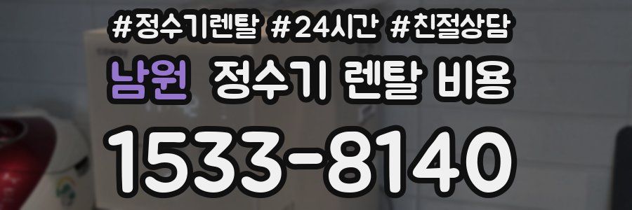 남원 정수기 렌탈 비용